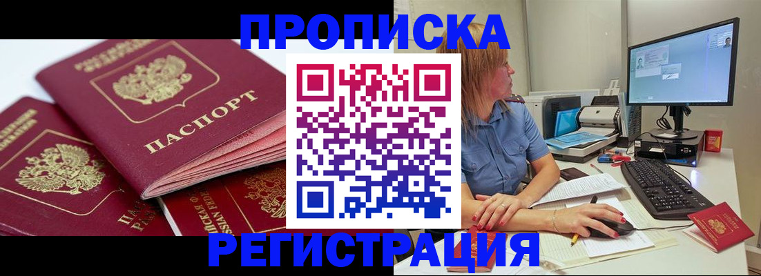 прописка законно в Миассе