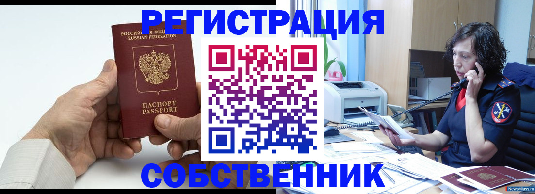 прописка 2025 в Миассе